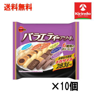 10個セット 送料無料 10個セット ブルボン バラエティーアソートメガ 283g×10個セット【軽減税率対象商..