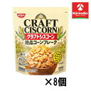 【8個セット】日清シスコ クラフトシスコーン 200g×8個【軽減税率対象商品】' お菓子 チョコ 焼き菓子 スナック せんべい ポテチ クッキー