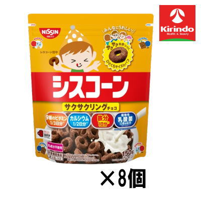 【8個セット】日清シスコ シスコーン サクサクリング チョコ 150g×8個【軽減税率対象商品】' お菓子 チ..
