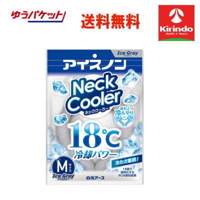 【在庫限り・処分価格・数量限定】ゆうパケットで送料無料 白元アース アイスノン ネッククーラー アイスグレー Mサイズ　頭・首元冷却材