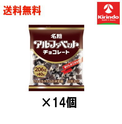 送料無料 14個セット 名糖 アルファベットチョコパーティー