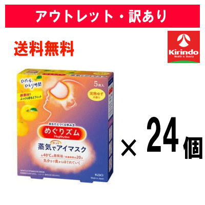 【アウトレット・訳アリ】12/9以降出荷予定 送料無料 24個セット 花王 めぐりズム 蒸気でホットアイマスク 完熟ゆずの香り 5枚入×24箱セット ※在庫滞留品 めぐリズム