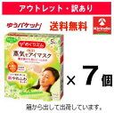 【アウトレット・訳アリ 在庫限り 20%OFF】ゆうパケット送料無料花王 めぐリズム 蒸気でホットアイマスクカモミールの香り5枚入×7箱セット※店舗陳列引き上げ...
