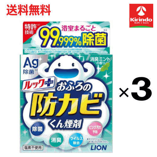 送料無料 3個セット LION ライオン ルック おふろの防カビ くん煙剤 消臭ミントの香り 5g×3個 お風呂掃除 カビ防止 燻煙剤 防カビ