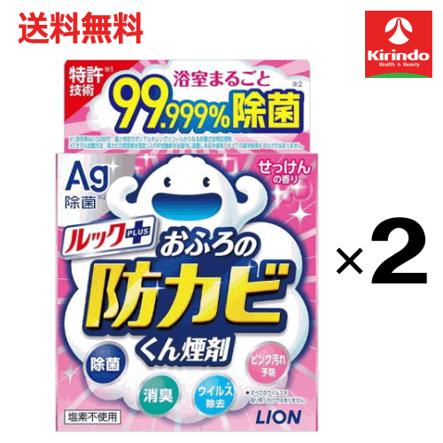 送料無料 2個セット LION ライオン ルック おふろの防カビくん煙剤 Ag+ 銀のパワー せっけんの香り 5g×2個 お風呂掃除 カビ防止 燻煙剤 防カビ