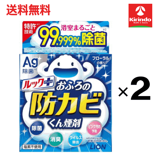 送料無料 2個セット LION ライオン ルック おふろの防カビ くん煙剤 5g×2個 お風呂掃除 カビ防止 燻煙剤 防カビ