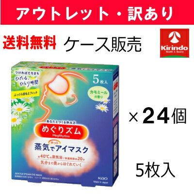 【アウトレット・訳アリ】12/9以降出荷予定 送料無料 24個セット 花王 めぐリズム 蒸気でホット ...
