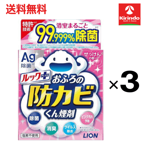 送料無料 3個セット LION ライオン ルック おふろの防カビくん煙剤 Ag+ 銀のパワー せっけんの香り 5g×3個 お風呂掃除 カビ防止 燻煙剤 防カビ