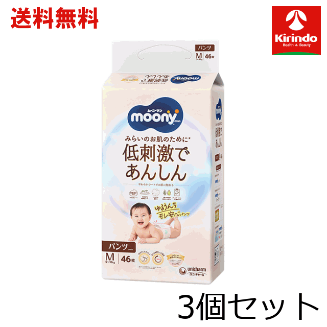 送料無料 【3個セット】ユニ・チャーム ムーニーマン ナチュラル ゆるうんちモレ安心パンツ Mサイズ (5kg～10kg) 46枚×3個