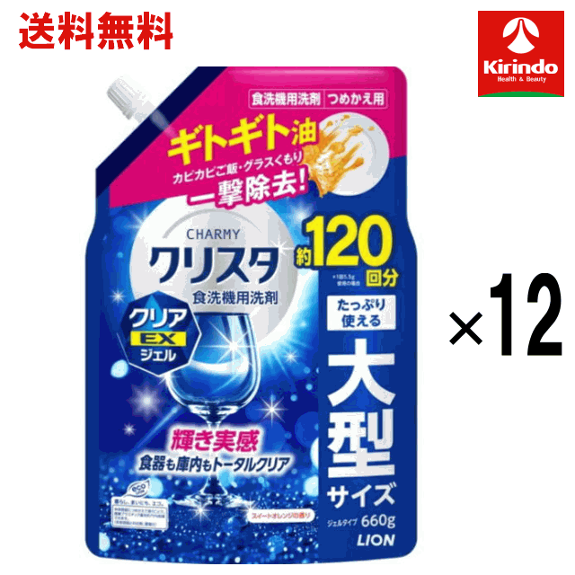 送料無料 12個セット ライオン チャーミー CHARMY クリスタ クリアEXジェル つめかえ用 660g×12個 食洗機用洗剤