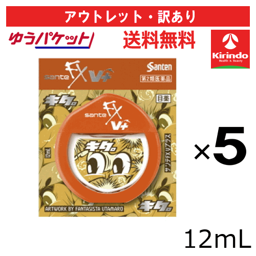 アウトレット・訳アリ ゆうパケットで送料無料 5個セット【第2類医薬品】参天製薬 サンテFX Vプラス 12..