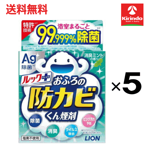 送料無料 5個セット LION ライオン ルック おふろの防カビ くん煙剤 消臭ミントの香り 5g×5個 お風呂掃除 カビ防止 燻煙剤 防カビ