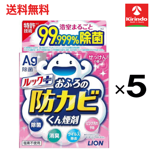 送料無料 5個セット LION ライオン ルック おふろの防カビくん煙剤 Ag+ 銀のパワー せっけんの香り 5g×5個 お風呂掃除 カビ防止 燻煙剤 防カビ