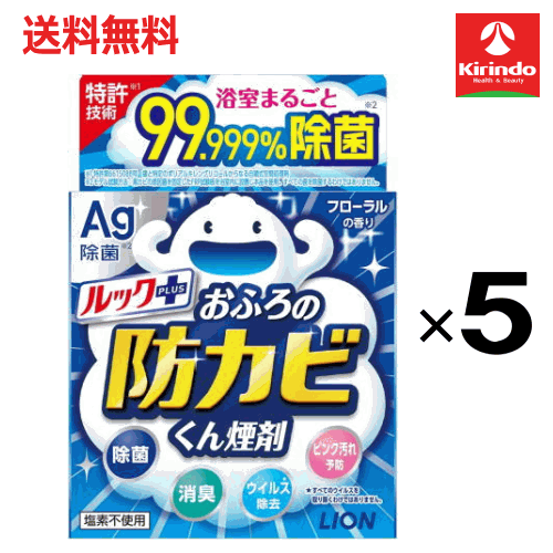 送料無料 5個セット LION ライオン ルック おふろの防カビ くん煙剤 5g×5個 お風呂掃除 カビ防止 燻煙剤 防カビ