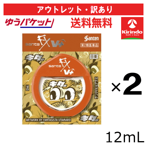 アウトレット・訳アリ ゆうパケットで送料無料 2個セット【第2類医薬品】参天製薬 サンテFX Vプラス 12mL×2個 目薬 爽快 目の疲れ かゆみ 充血に 【使用期限2027年3月31日】 2024年秋冬デザイン