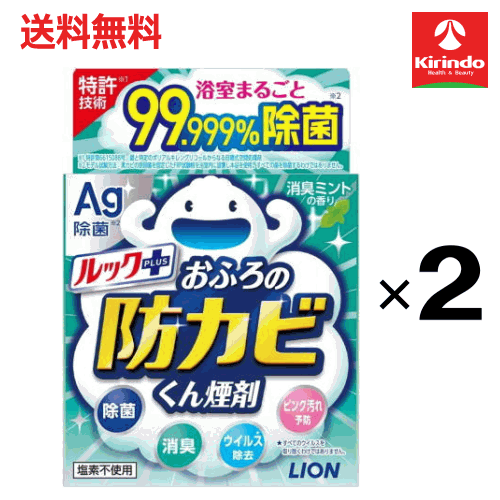 送料無料 2個セット LION ライオン ルック おふろの防カビ くん煙剤 消臭ミントの香り 5g×2個 お風呂掃除 カビ防止 燻煙剤 防カビ