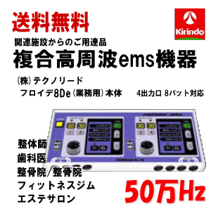 送料無料 (株)テクノリード 業務用 フロイデ 8De NFD-8 50万Hz×1台 複合高周波 ダブルインパクト波形 深部まで届く