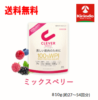 送料無料 ネイチャーラボ クレバー マッスル プロテイン ミックスベリー味 810g×1袋 (27回～54回)※リニューアルに伴いパッケージ・容量が変更されている場合があります。