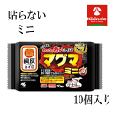 【在庫限り】小林製薬 桐灰カイロ マグマ 貼らないタイプ ミニ 10個入り×1個