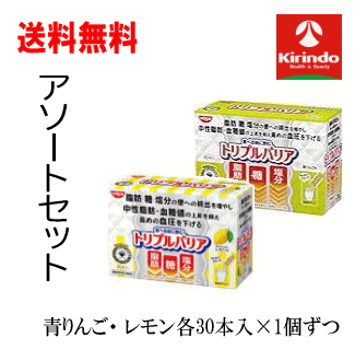 送料無料 各30本入り アソートセット 日清食品 トリプルバリア 青りんご味 ・レモン味 各30本入り 1箱ずつ計2箱セット 機能性表示食品 サイリウム 中性脂肪 血糖値 血圧