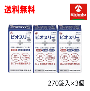 春の大感謝セール 即日出荷 あす楽 送料無料 3個セット アリナミン製薬 ビオスリー Hi錠 270錠入り×3個セット 【医薬部外品】整腸 便秘 軟便 活性菌が有用菌を増やし、腸内フローラを改善 乳酸菌だけでなく、糖化菌、酪酸菌を加えた3種の活性菌