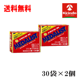 送料無料 2個セット アリスト メダリスト 500mLサイズ お得用 30袋入り×2個 軽減税率対象 プロも愛用 クエン酸回路を活用した栄養補助食品