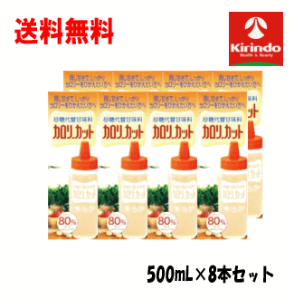 送料無料 8本セット オールジャパンドラッグ AJD カロリーカット 500g×8本 人口甘味料 カロリーオフ 砂糖 シュガーカット 麦芽糖 軽減税率対象商品