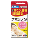 送料無料 【第3類医薬品】エーザイ ナボリンS 90錠 ★セルフメディケーション税制対象商品