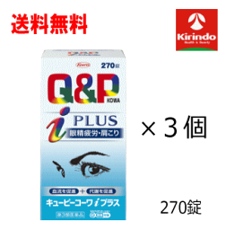 春の大感謝セール 送料無料 3個セット【第3類医薬品】興和 キューピーコーワ iプラス 270錠×3個 ★セルフメディケーション税制対象商品