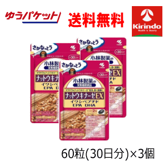 70周年創業祭 'ゆうパケットで送料無料 3個セット 小林製薬の栄養補助食品(サプリメント) ナットウキナーゼEX 60粒(30日分)×3個 【軽減税率対象商品】