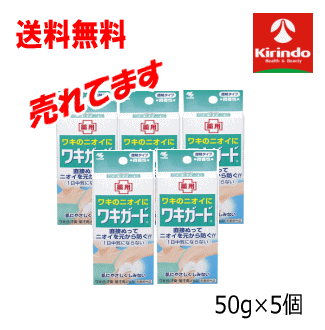 サマーセール 30日まで即日出荷 送料無料 5個セット 小林製薬 ワキガード 50g×5個セット 【医薬部外品】 制汗 ワキのニオイ ワキガ スメルハラスメント対策 わき汗 脇汗のサムネイル