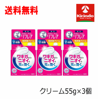 即日出荷 あす楽 送料無料 3個セット ロート製薬 メンソレータム リフレア デオドラントクリーム (55g)×3個 汗 ワキのにおい しっかり消臭 制汗