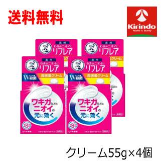 即日出荷 あす楽 送料無料 4個セット ロート製薬 メンソレータム リフレア デオドラントクリーム (55g)×4個 汗 ワキのにおい しっかり消臭 制汗