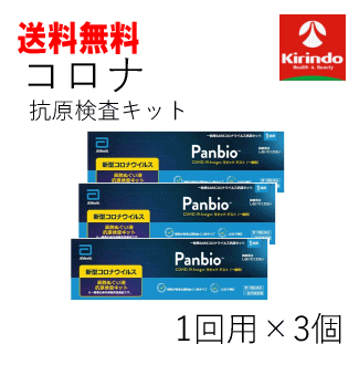 コロナウイルス 抗原検査キット【第1類医薬品】送料無料 3個セット Panbio(パンビオ) COVID-19 Antigen ラピッド テスト(一般用) 抗原検査キット 1回用×3個 新型コロナウイルス 大正製薬 パンビオ Panbio COVID-19 Antigen ラピッドテスト ※要メール返信