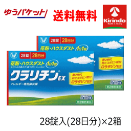 ゆうパケットで送料無料 2個セット【第2類医薬品】 大正製薬 クラリチンEX 28錠入り×2個 アレルギー性鼻炎 花粉症 鼻水 鼻炎 ★セルフメディケーション税制対象商品