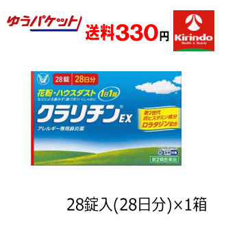 ゆうパケットで送料330円【第2類医薬品】 大正製薬 クラリチンEX 28錠入り アレルギー性鼻炎 花粉症 鼻水 鼻炎 ★セルフメディケーション税制対象商品