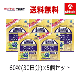 ゆうパケットで送料無料 5個セット 小林製薬のブルーベリールテインメグスリノ木 60粒(30日分)×5個セッ..