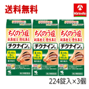 70周年創業祭III 送料無料 3個セット【第2類医薬品】小林製薬 チクナインb 224錠×3個セット 蓄膿症 頭痛 鼻づまり 顔の腫れ