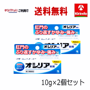 ゆうパケットで送料無料 2個セット 【第(2)類医薬品】 小林製薬 オシリア 軟膏 10g×2個セット 肛門 かゆみ 腫れ 保護