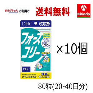 ゆうパケットで送料無料 10個セット DHC フォースコリー 80粒入(20日～40日分)×10袋 ※軽減税率対象