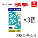 ゆうパケットで送料無料 3個セット DHC フォースコリー 80粒入(20日～40日分)×3袋 ※軽減税率対象