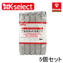 【在庫限り】アルミ粒子を特殊加工、頑固な汚れもスッキリ k-select(ケーセレクト) アルミネットスポンジ 5個入×1個(3)