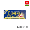 【第(2)類医薬品】バファリン プレミアム DX 60錠入×1個 解熱 鎮痛剤 発熱 関節痛★セルフメディケーション税制対象商品