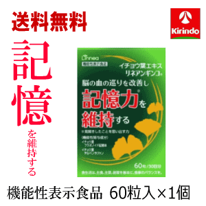 3980円以上お買い上げで送料無料送料無料 健美舎 楽美健快 イチョウ葉エキス リネアンギンコ 60粒入(30日分)×1個 機能性表示食品 軽減税率対象商品 イチョウ葉エキス サプリ