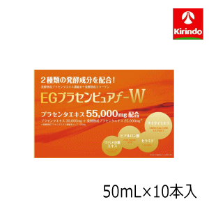 株式会社健美舎 EGプラセンピュアf-W 50mL×10本入り×1個プラセンタエキス55000mg配合 プラセンタエキス30000mg+発酵熟成プラセンタエキス25000mg
