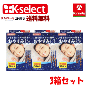 ゆうパケットで送料無料k-select (ケーセレクト) 阿蘇製薬 おやすみナイトテープ 大容量 38枚入×3