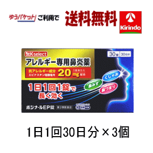 ドラッグストアキリン堂で一番売れているアレルギー性鼻炎薬 ポジナールEP錠 1日1回タイプ　30日分