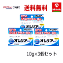 ゆうパケットで送料無料 3個セット 【第(2)類医薬品】 小林製薬 オシリア 軟膏 10g×3個セット 肛門 かゆみ 腫れ 保護