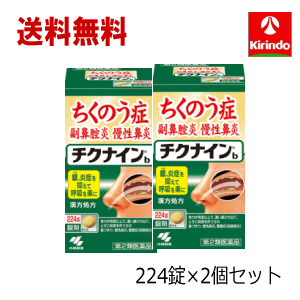 5月の月間特売 送料無料 2個セット 小林製薬 チクナインb 224錠×2個 蓄膿症 副鼻腔炎 慢性鼻炎 頭痛 鼻づまり 顔の腫れ