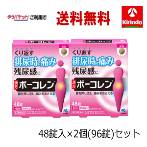 オータムセール 在庫のみ ゆうパケットで送料無料 2個セット【第2類医薬品】 小林製薬 ボーコレン 48錠入×2個セット合計96錠 繰り返す排尿時の痛み、残尿感にのサムネイル